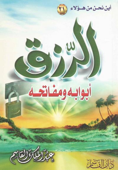 الرزق أبوابه مفاتحه