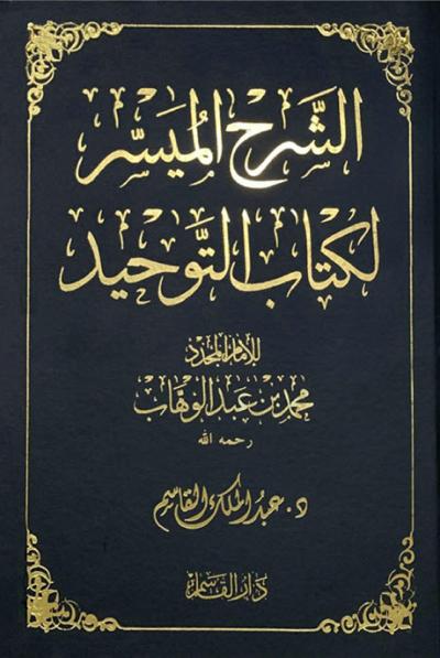 الشرح الميسر لكتاب التوحيد