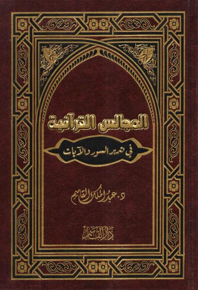 المجالس القرآنية في تدبر السور والآيات