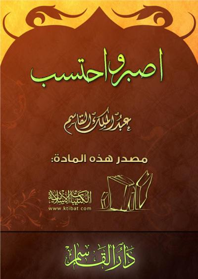 اصبر واحتسب