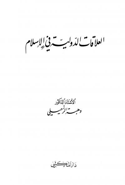 العلاقات الدولية في الإسلام مقارنة بالقانون الدولي الحديث