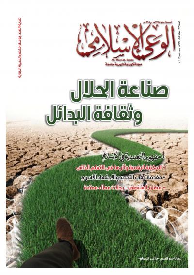 العدد (573) من مجلة الوعي الإسلامي