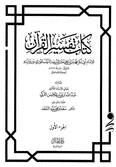 كتاب تفسير القرآن (ابن المنذر)
