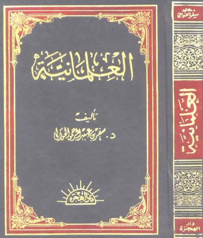 العلمانية نشأتها وتطورها وآثارها في الحياة الإسلامية المعاصرة