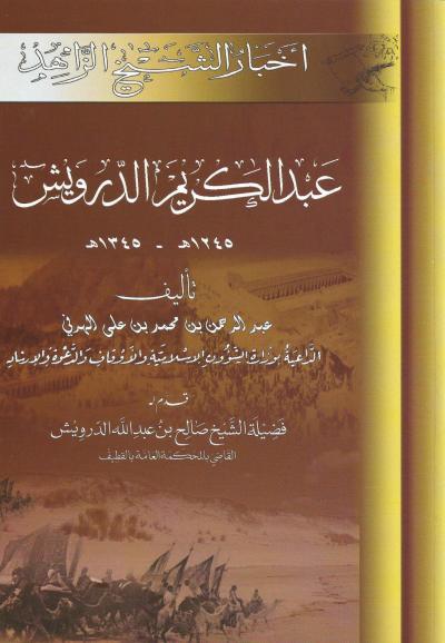 أخبار الشيخ الزاهد عبد الكريم الدرويش