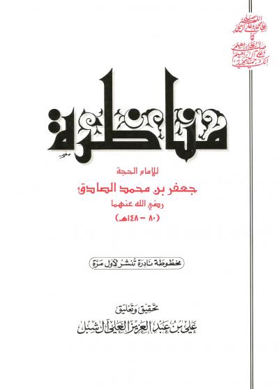 مناظرة الإمام الحجة جعفر بن محمد الصادق