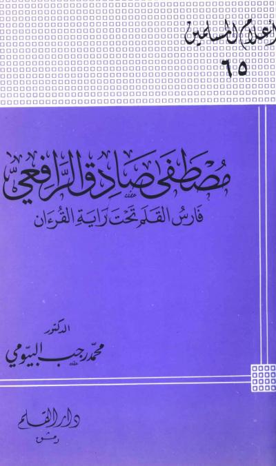 مصطفى صادق الرافعي فارس القلم تحت رآية القرآن
