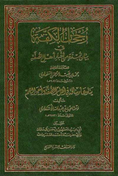 رجحان الكفة في بيان نبذة من أخبار أهل الصفة للسخاوي