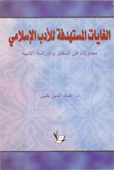 الغايات المستهدفة للأدب الإسلامي - محاولات في التنظير والدراسة الأدبية
