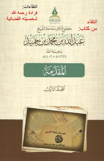 انتقاءات: فرادة شخصيته القضائية رحمه الله