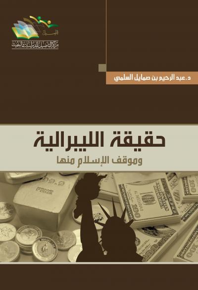 حقيقة الليبرالية و موقف الإسلام منها