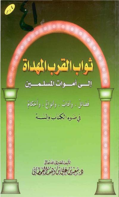 ثواب القرب المهداة إلى أموات المسلمين في ضوء الكتاب والسنة