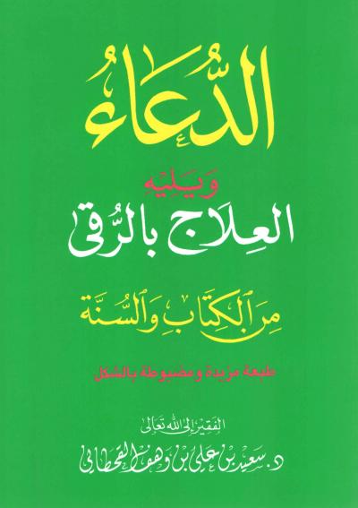 الدعاء ويليه العلاج بالرقى من الكتاب والسنة