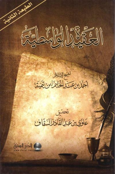 العقيدة الواسطية لشيخ الإسلام ابن تيمية (تحقيق)