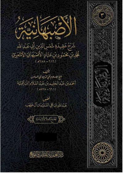 الأصبهانية (طبعة العمرية)