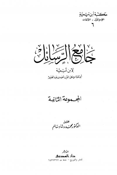 جامع الرسائل لابن تيمية (ط. المدني)