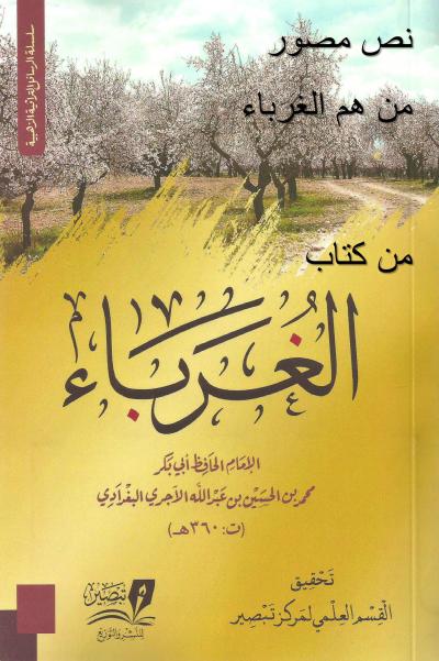 نص مصور : من هم الغرباء