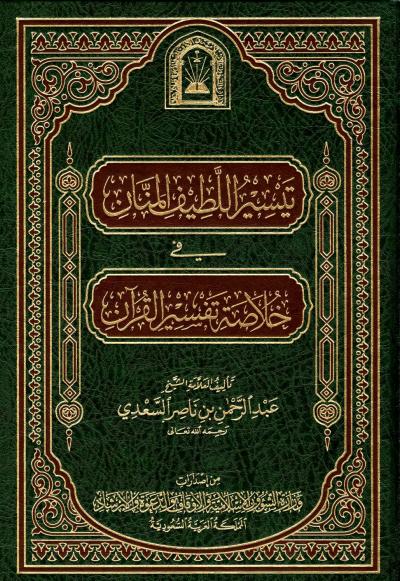 تيسير اللطيف المنان في خلاصة تفسير القرآن 