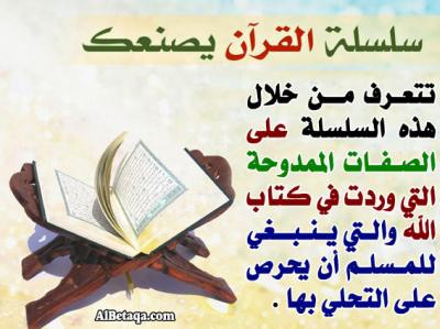 القرآن الكريم يصنعك
