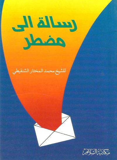 رسالة إلى مضطر