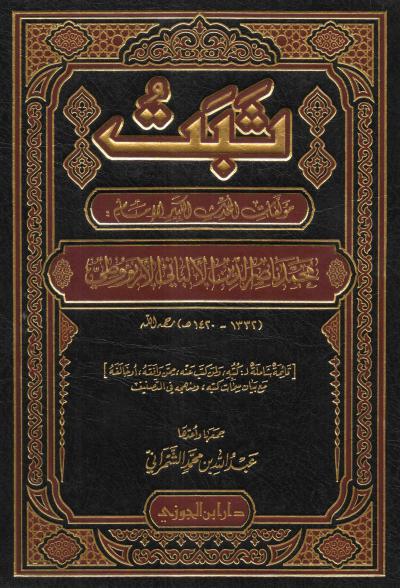 ثبت مؤلفات المحدث الكبير الإمام محمد ناصر الدين الألباني