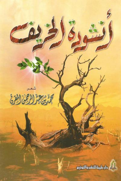 أنشودة الخريف (ديوان شعر)