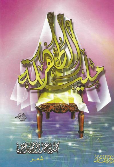 مليكة الطهر (ديوان شعر)