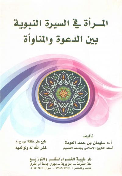 المرأة في السيرة النبوية بين الدعوة والمناوأة