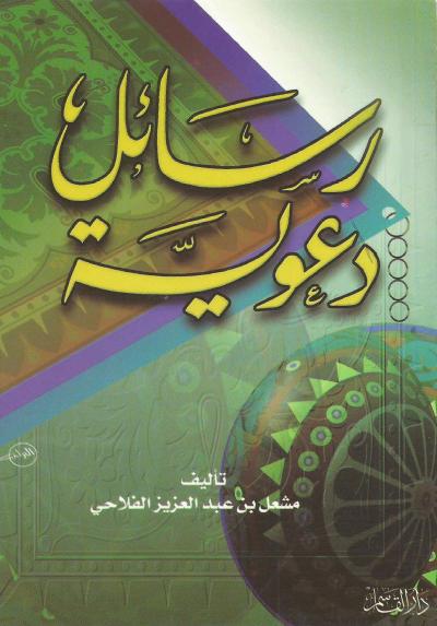 رسائل دعوية
