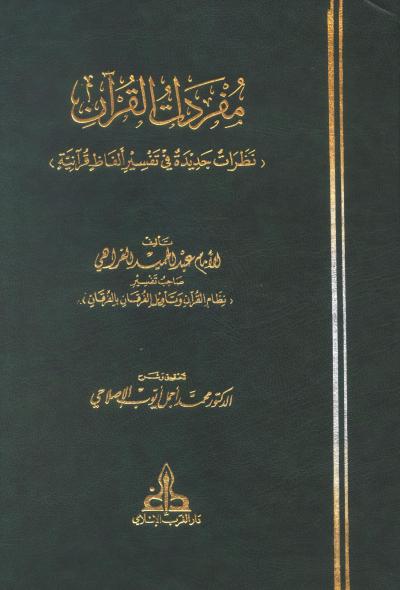 مفردات القرآن: نظرات جديدة في تفسير ألفاظ قرآنية