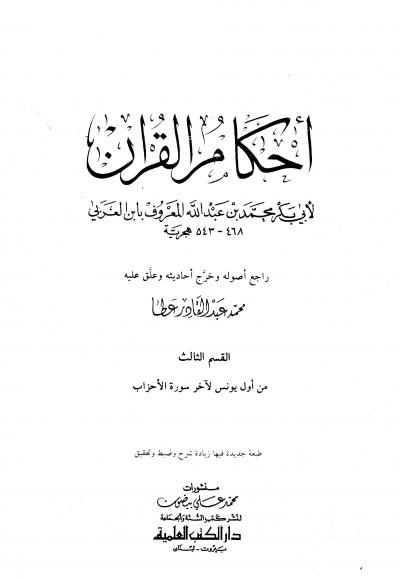 أحكام القرآن (ابن العربي)