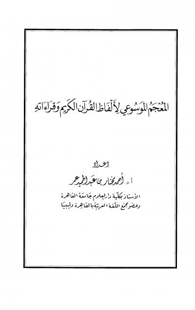 المعجم الموسوعي لألفاظ القرآن الكريم وقراءاته (ط: مجمع الملك فهد)