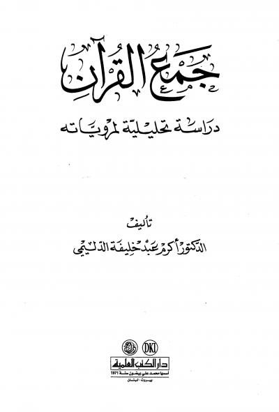 جمع القرآن دراسة تحليلية لمروياته