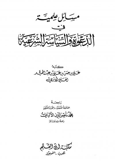 مسائل علمية في الدعوة والسياسة الشرعية