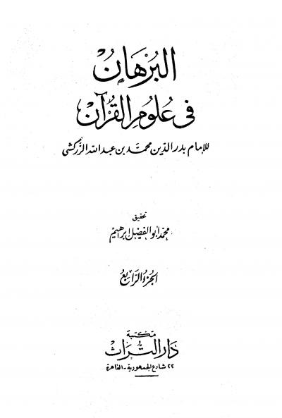 البرهان في علوم القرآن (ط. التراث)