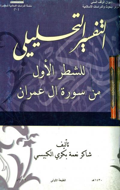 التفسير التحليلي للشطر الأول من سورة آل عمران