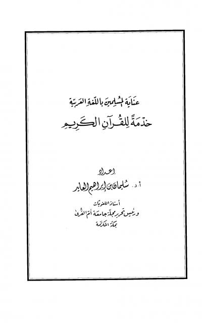 عناية المسلمين باللغة العربية خدمة للقرآن الكريم