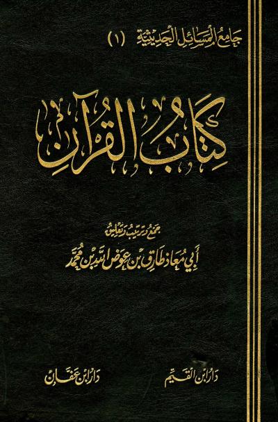 كتاب القرآن