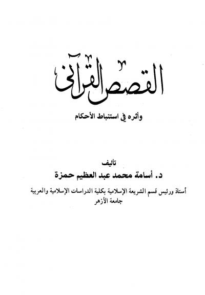 القصص القرآنى وأثره في استباط الأحكام