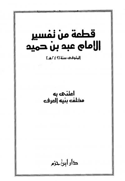 قطعة من تفسير الإمام عبد بن حميد