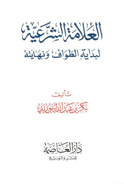 العلامة الشرعية لبداية الطواف ونهايته