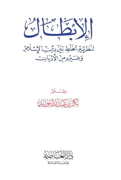 الإبطال لنظرية الخلط بين دين الإسلام وغيره من الأديان