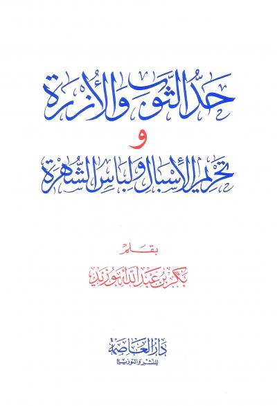 حد الثوب والأزرة وتحريم الإسبال ولباس الشهرة