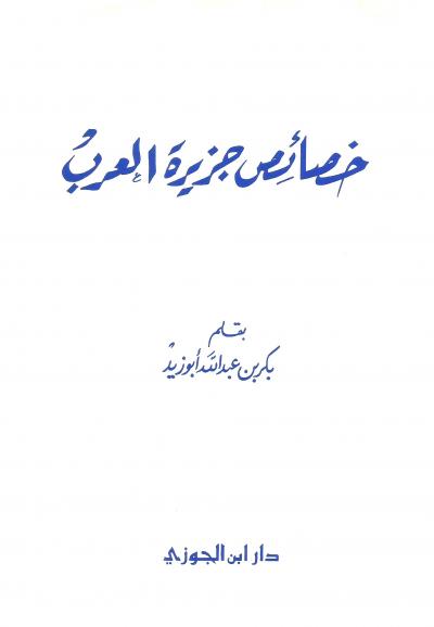 خصائص جزيرة العرب