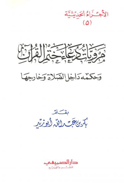 مرويات دعاء ختم القرآن وحكمه داخل الصلاة وخارجها