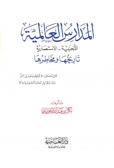 المدارس العالمية الأجنبية  الاستعمارية تاريخها ومخاطرها