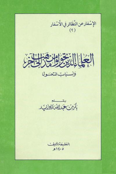 العلماء الذين تحولوا من مذهب إلى آخر