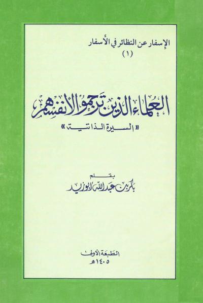 العلماء الذين ترجموا لأنفسهم (السيرة الذاتية)