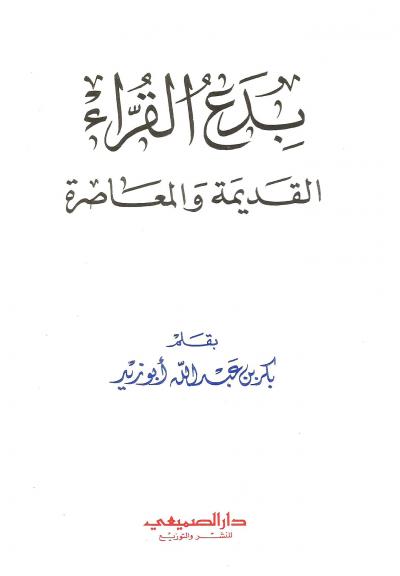 بدع القراء القديمة والمعاصرة