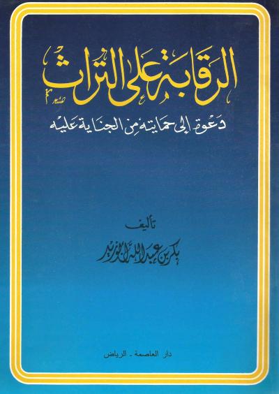 الرقابة على التراث